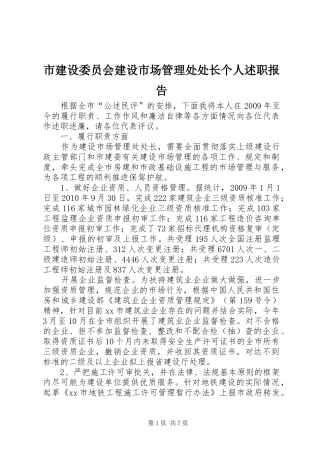 市建设委员会建设市场管理处处长个人述职报告
