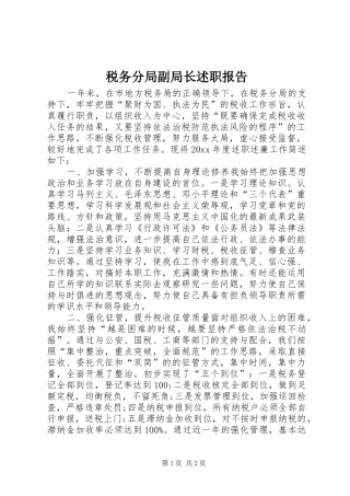 税务分局副局长述职报告