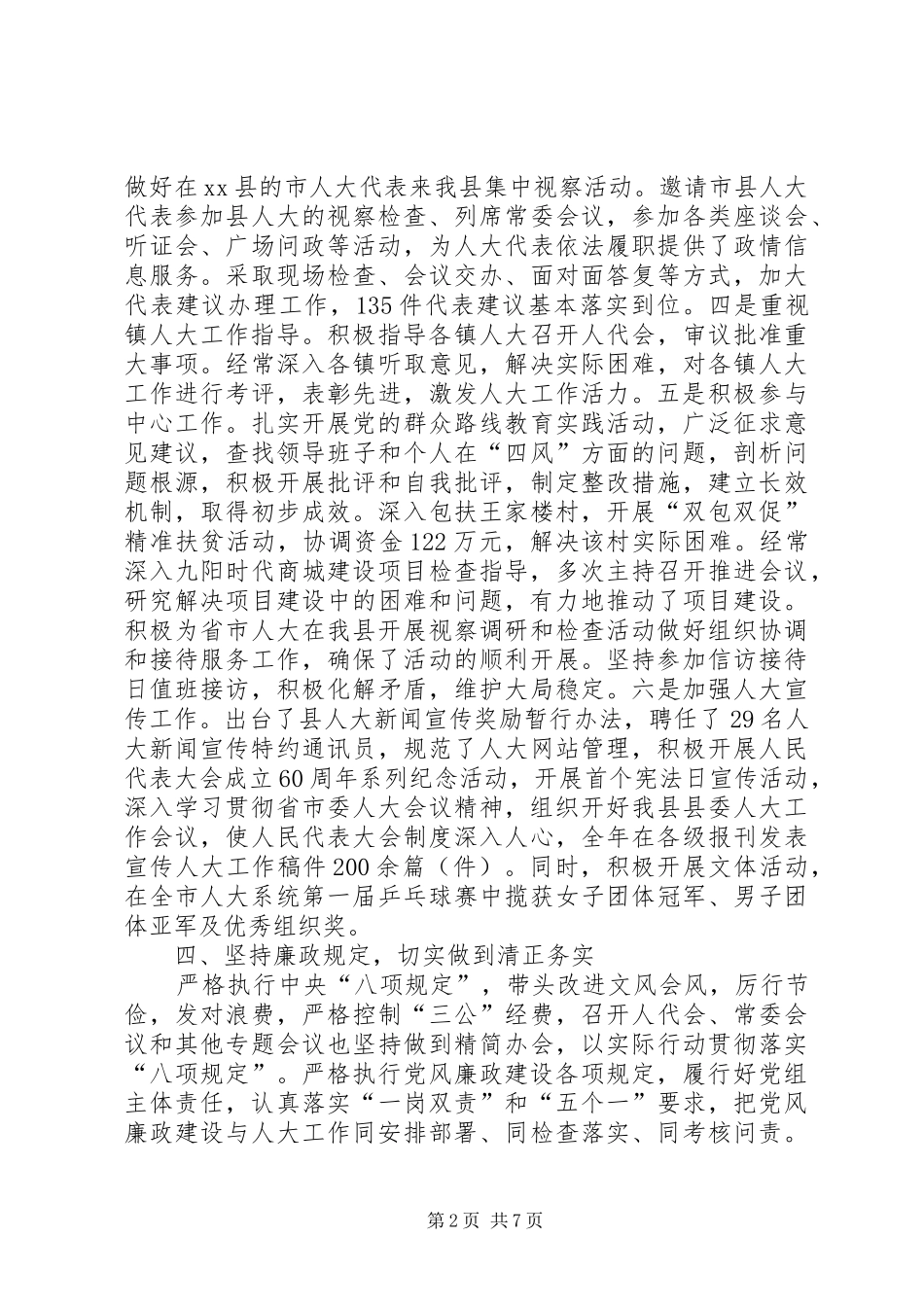县人大常委会主任述职述廉述效报告_第2页