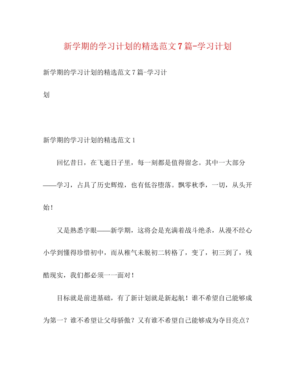 新学期的学习计划的精选范文7篇学习计划_第1页