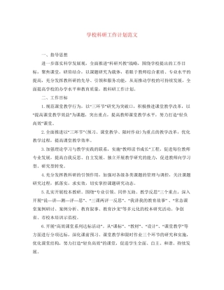 学校科研工作计划范文3
