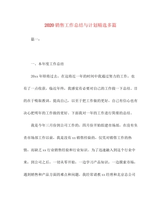 销售工作总结与计划精选多篇