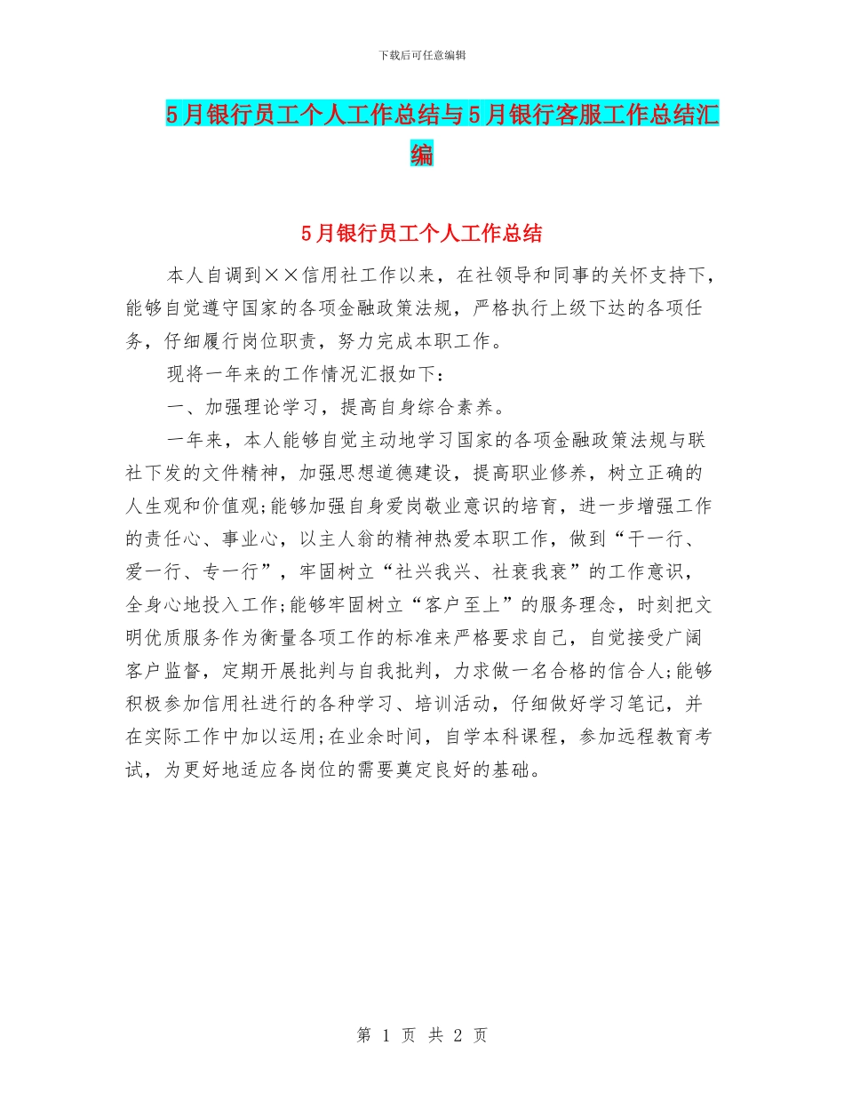 5月银行员工个人工作总结与5月银行客服工作总结汇编_第1页
