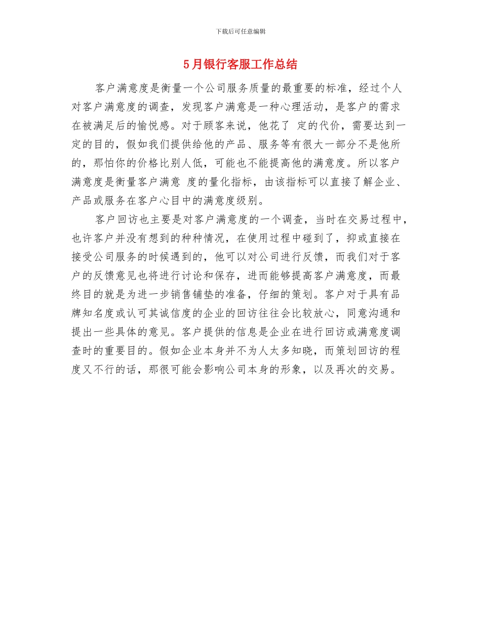 5月银行员工个人工作总结与5月银行客服工作总结汇编_第2页