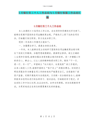 5月银行员工个人工作总结与5月银行客服工作总结汇编