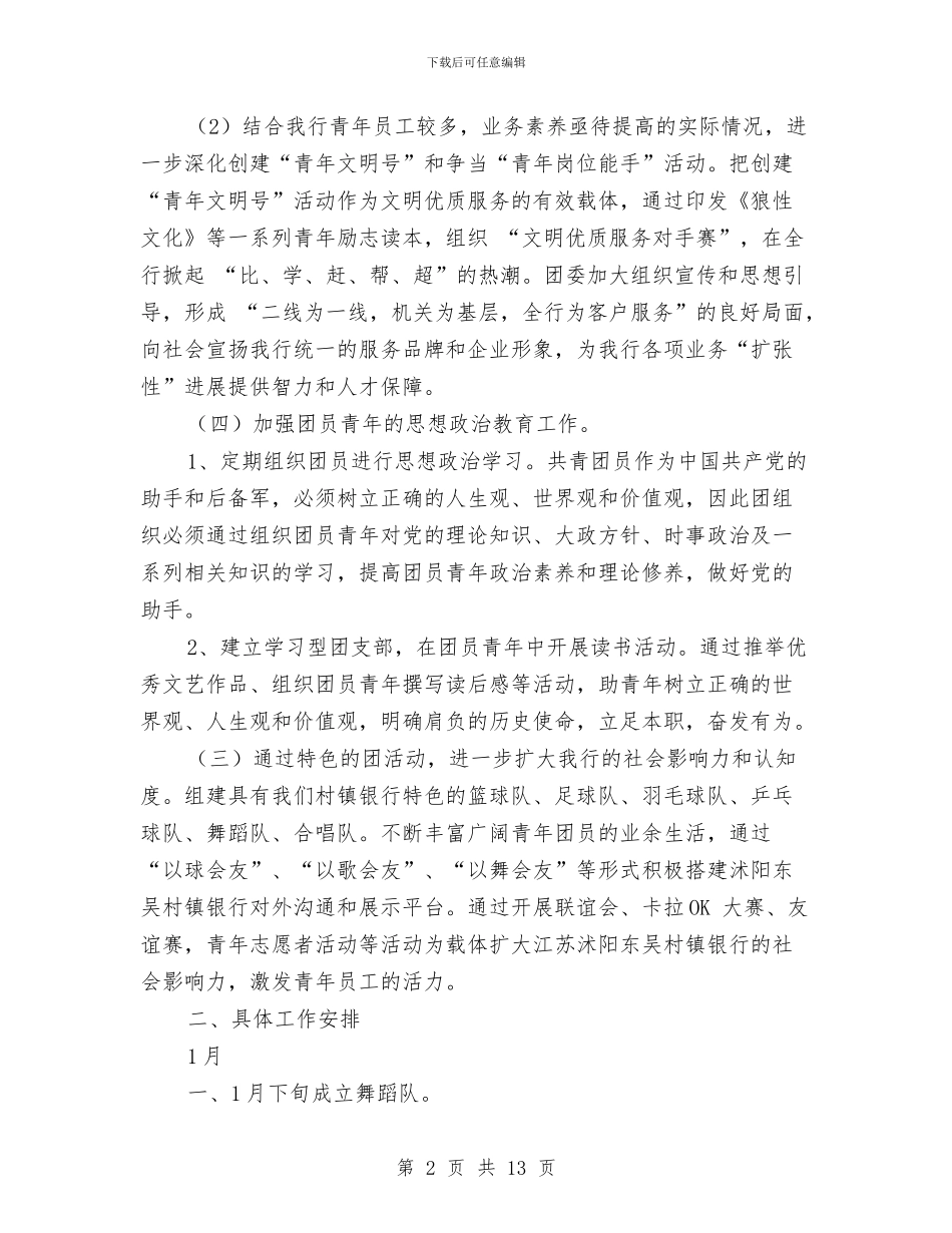 5月银行团支部工作计划书与5.12护士节晚会节目安排方案汇编_第2页