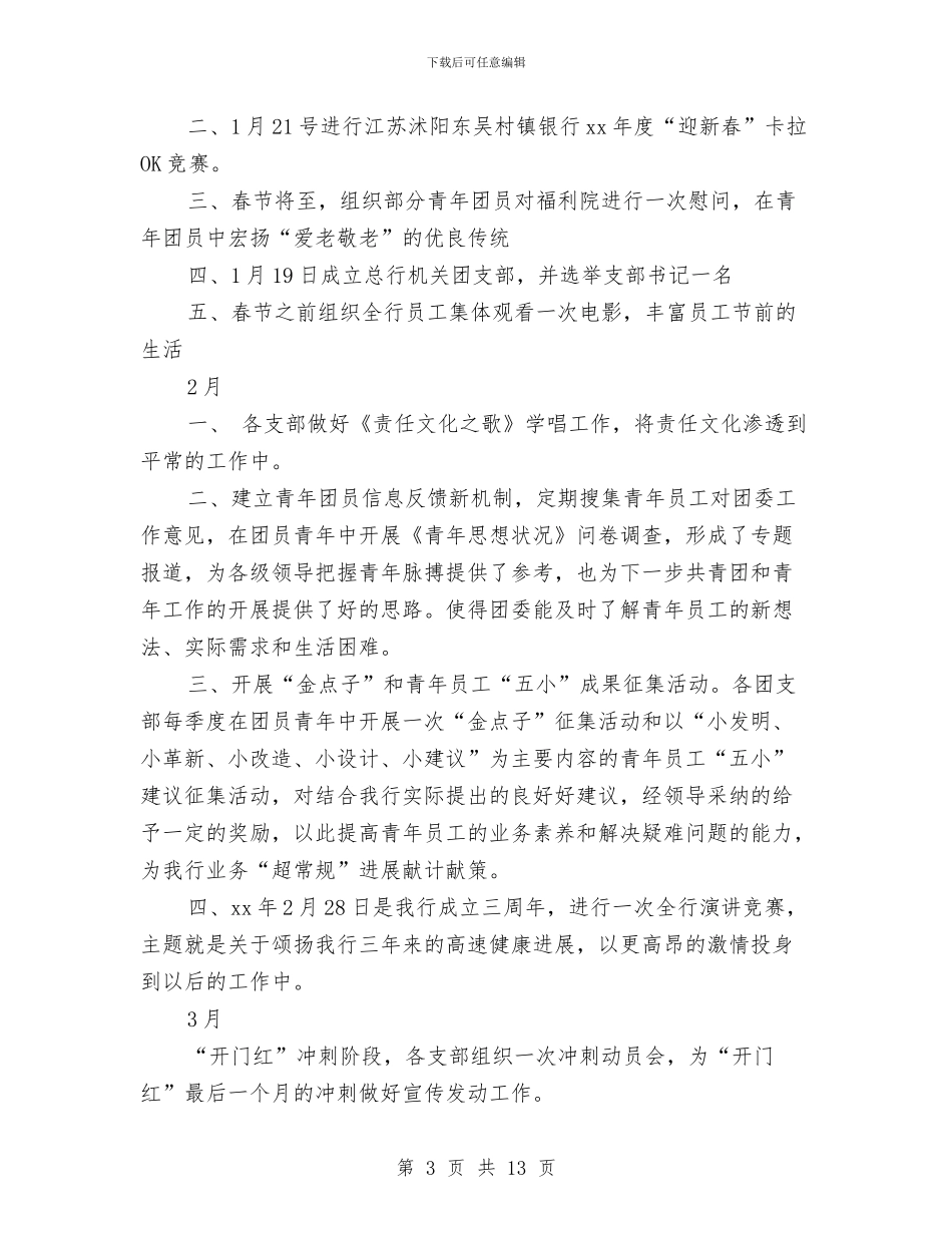 5月银行团支部工作计划书与5.12护士节晚会节目安排方案汇编_第3页