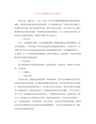 关于大三财经班级工作计划范文