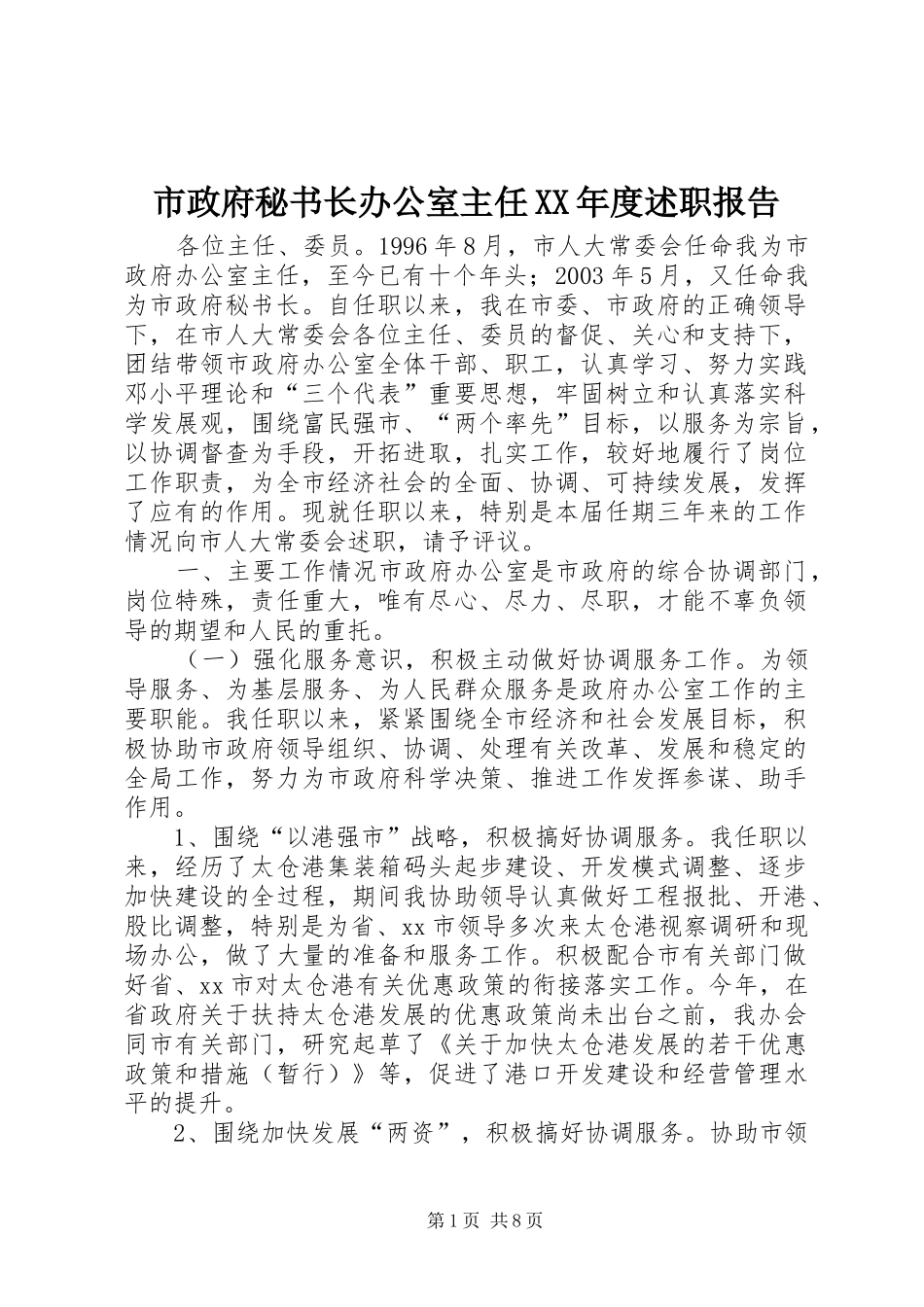 市政府秘书长办公室主任XX年度述职报告_第1页
