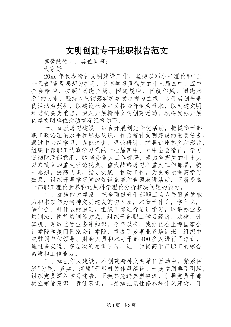 文明创建专干述职报告范文_第1页