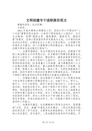 文明创建专干述职报告范文