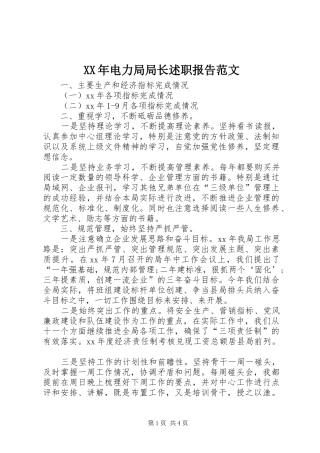 XX年电力局局长述职报告范文