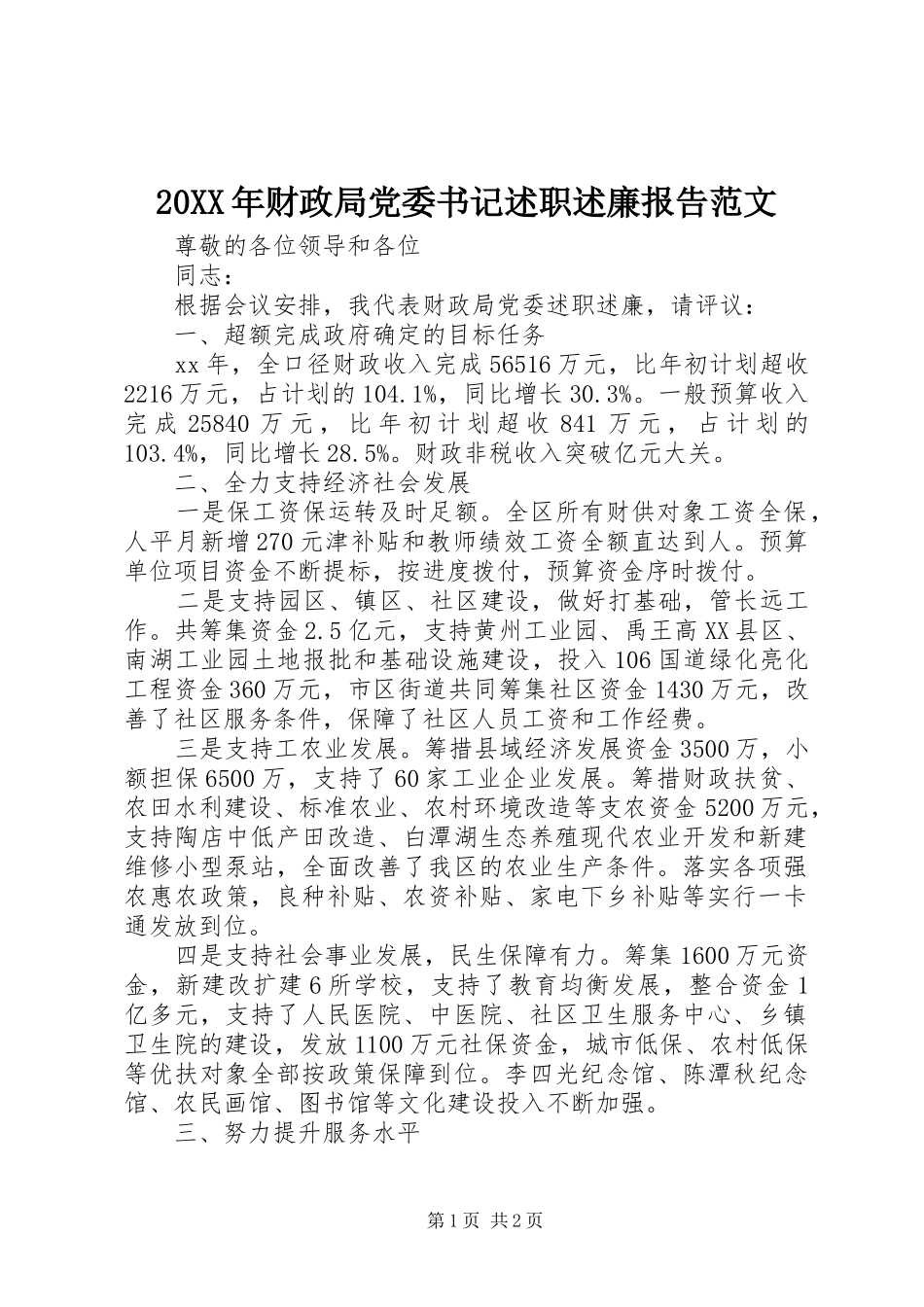 20XX年财政局党委书记述职述廉报告范文_第1页
