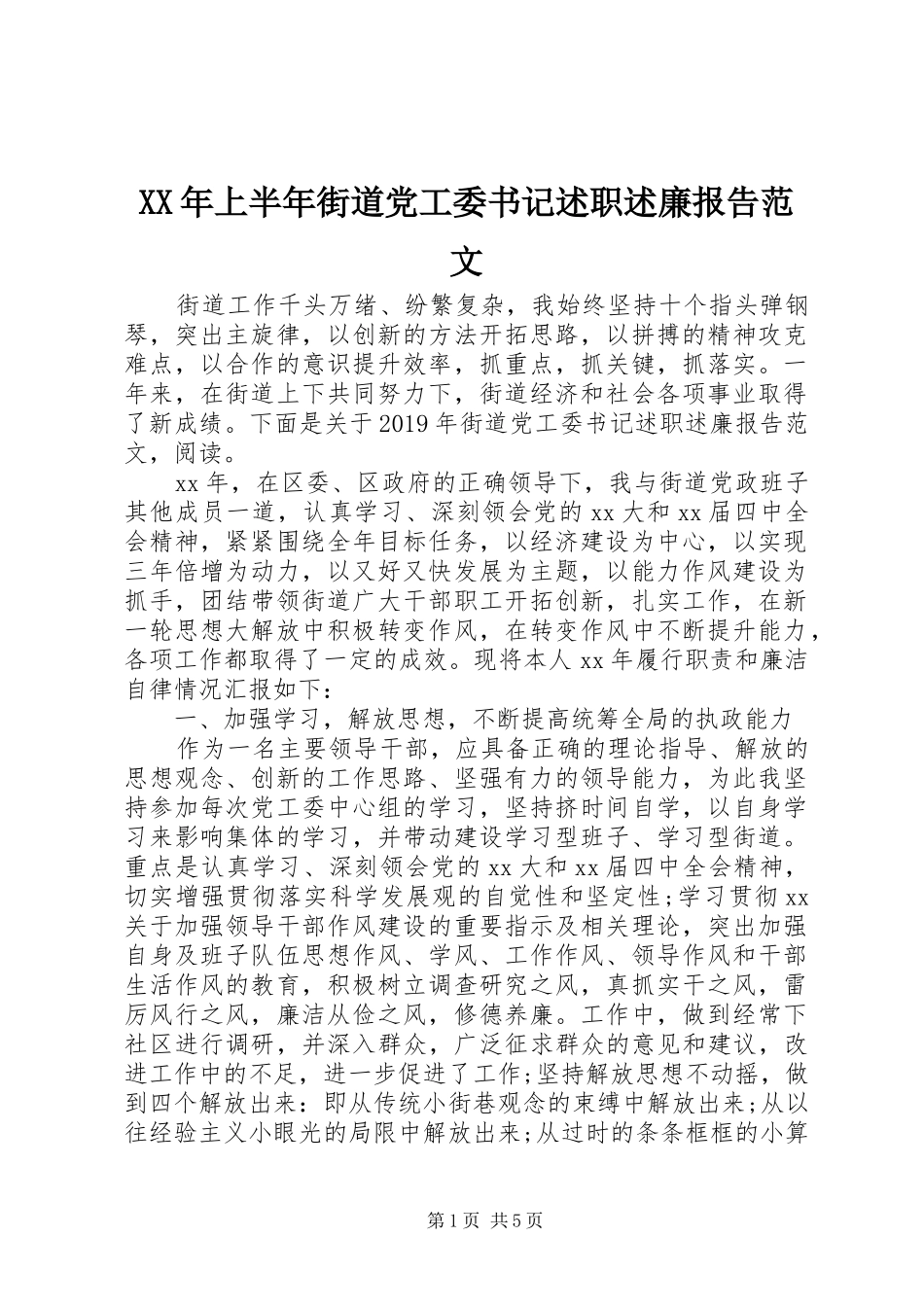 XX年上半年街道党工委书记述职述廉报告范文_第1页