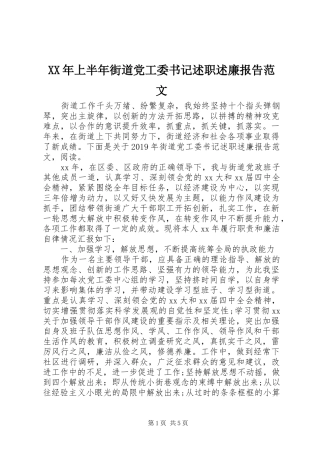 XX年上半年街道党工委书记述职述廉报告范文