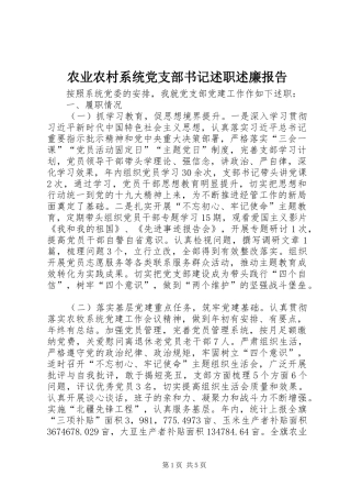 农业农村系统党支部书记述职述廉报告