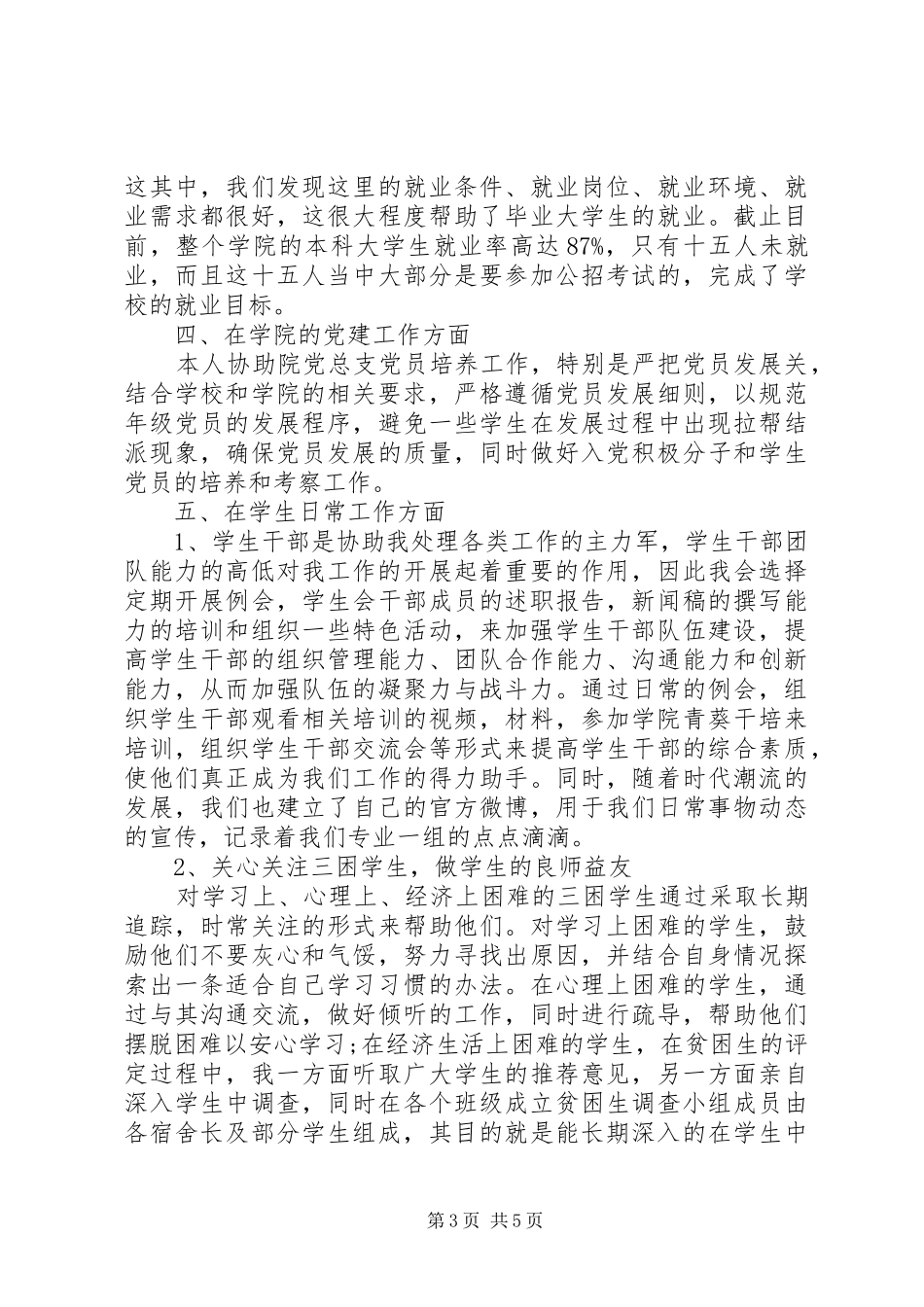 辅导员个人述职报告范文_第3页