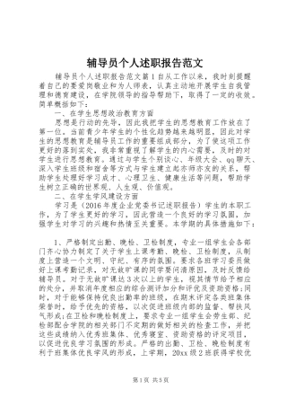 辅导员个人述职报告范文