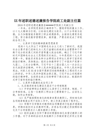 XX年述职述德述廉报告学院政工处副主任篇