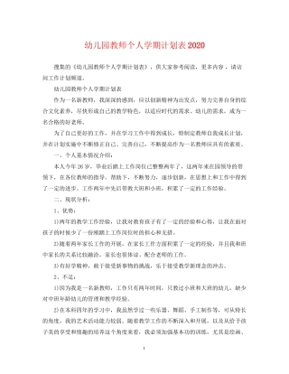 幼儿园教师个人学期计划表
