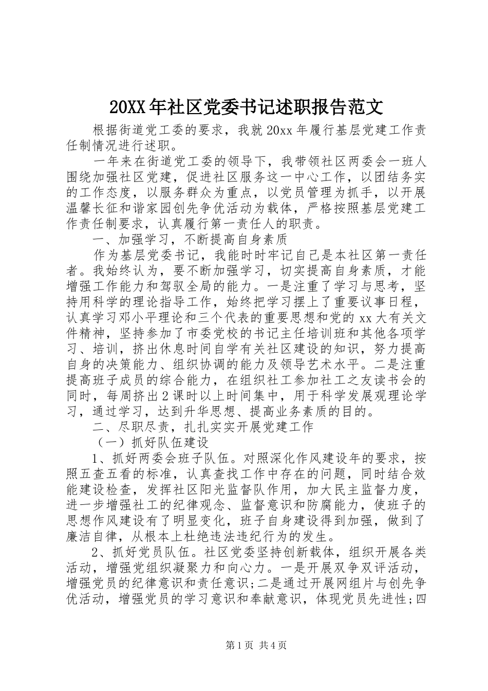 20XX年社区党委书记述职报告范文_第1页