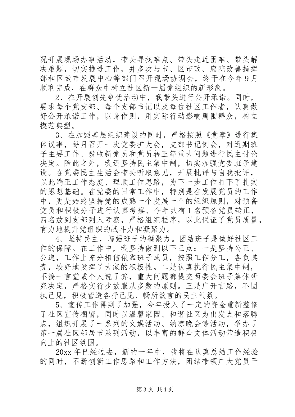 20XX年社区党委书记述职报告范文_第3页