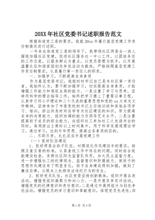 20XX年社区党委书记述职报告范文