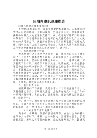 任期内述职述廉报告