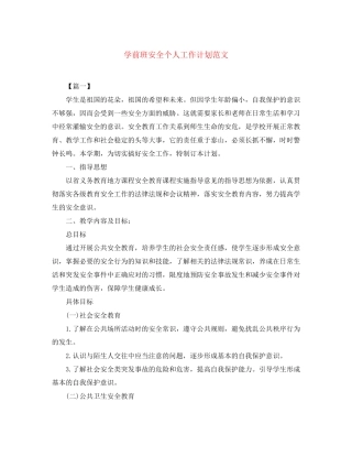 学前班安全个人工作计划范文