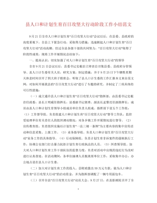 县人口和计划生育百日攻坚大行动阶段工作小结范文