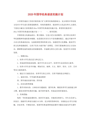 2020年国学经典诵读实施计划