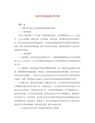2020年企业宣传工作计划