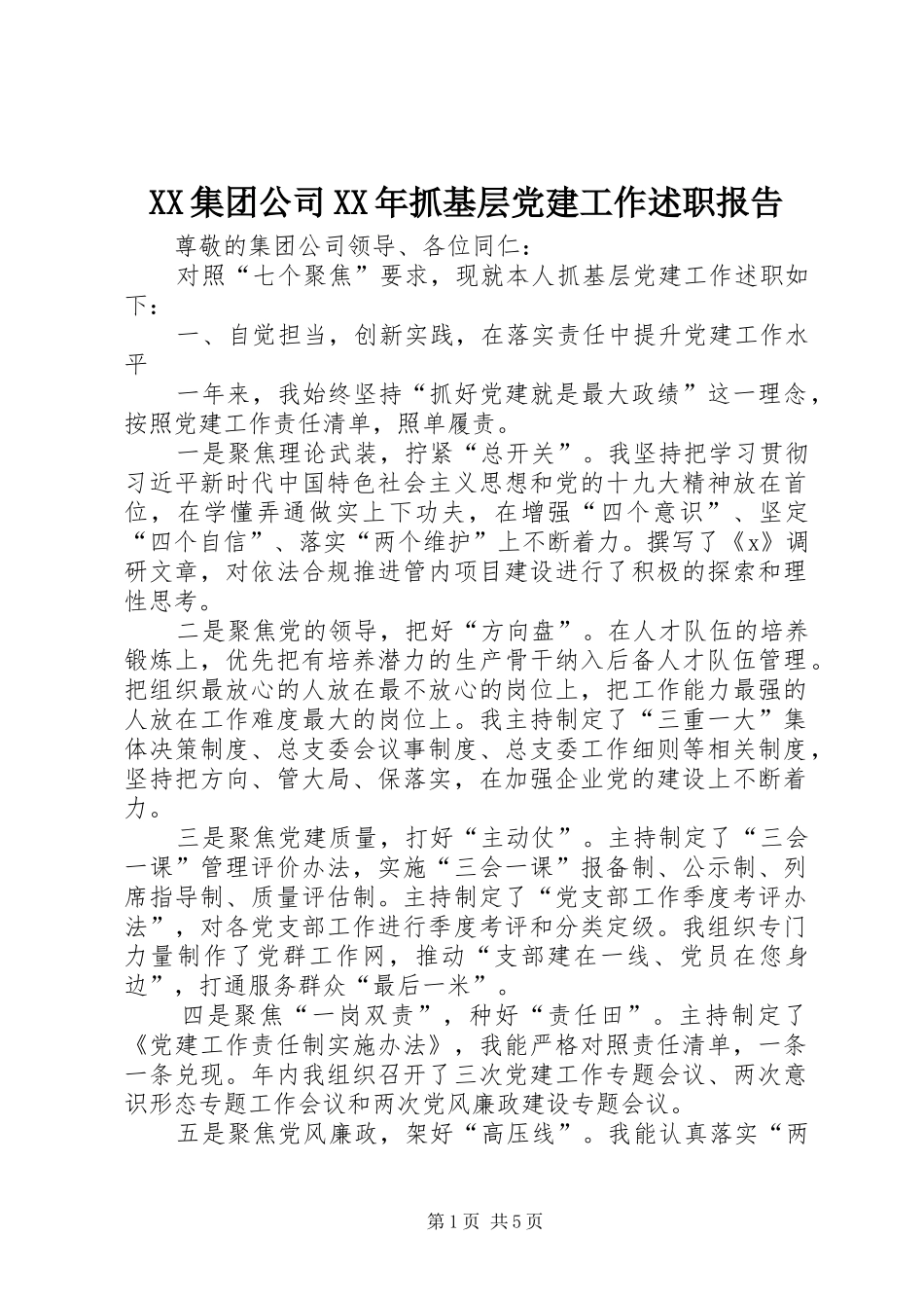 XX集团公司XX年抓基层党建工作述职报告_第1页