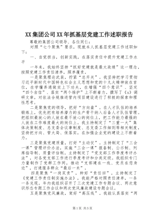 XX集团公司XX年抓基层党建工作述职报告