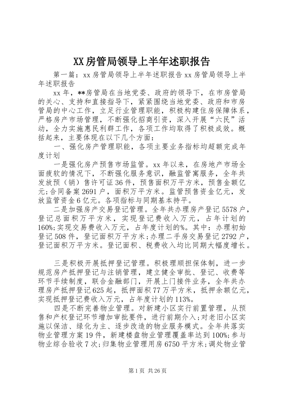 XX房管局领导上半年述职报告_第1页