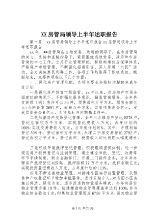 XX房管局领导上半年述职报告