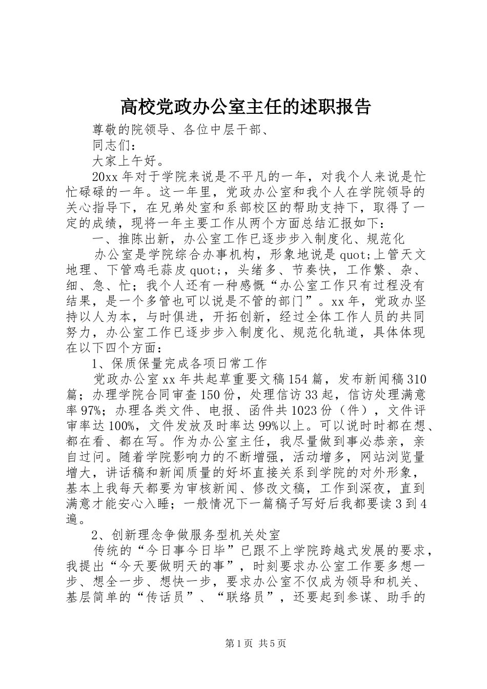 高校党政办公室主任的述职报告_第1页