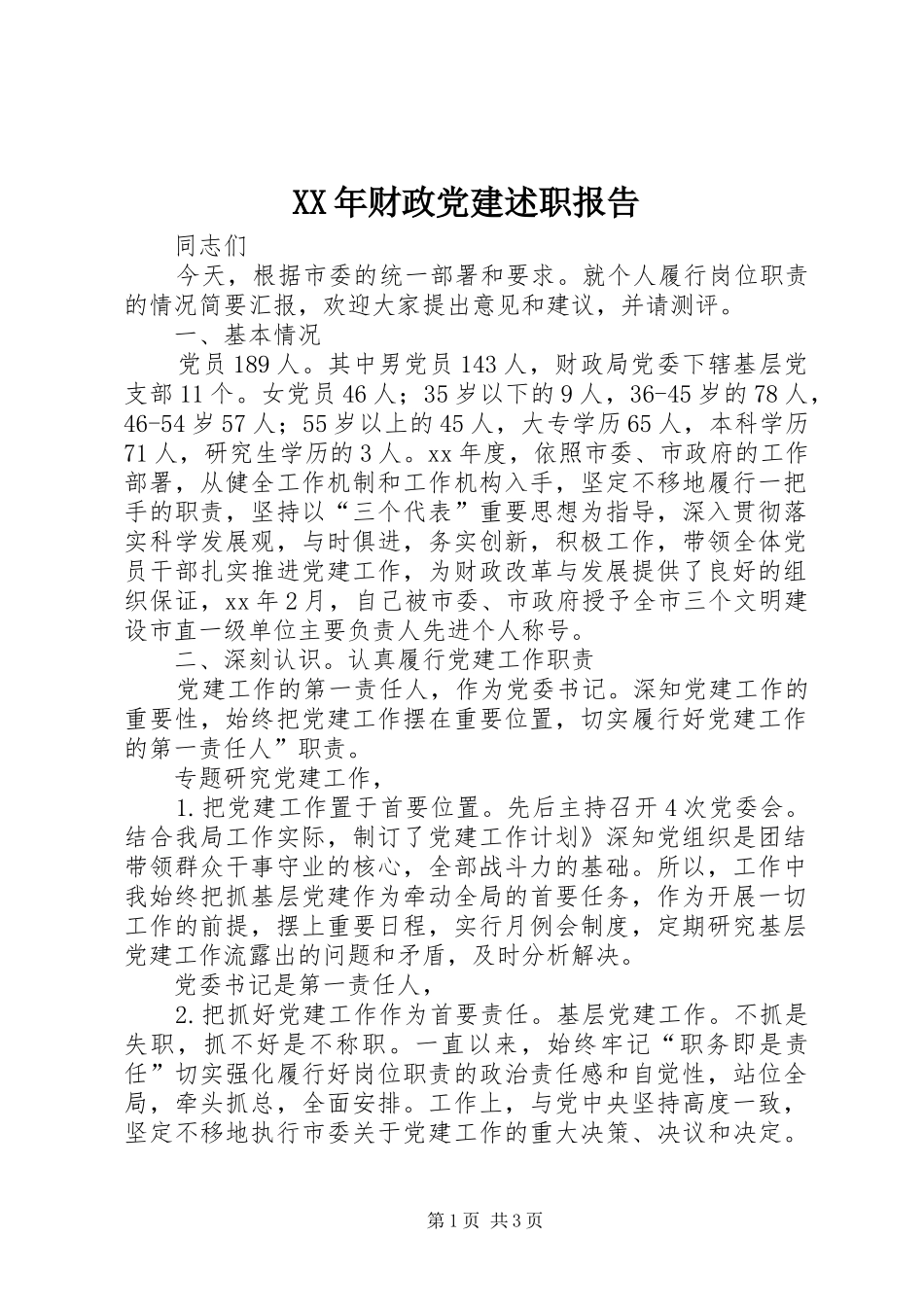 XX年财政党建述职报告_第1页