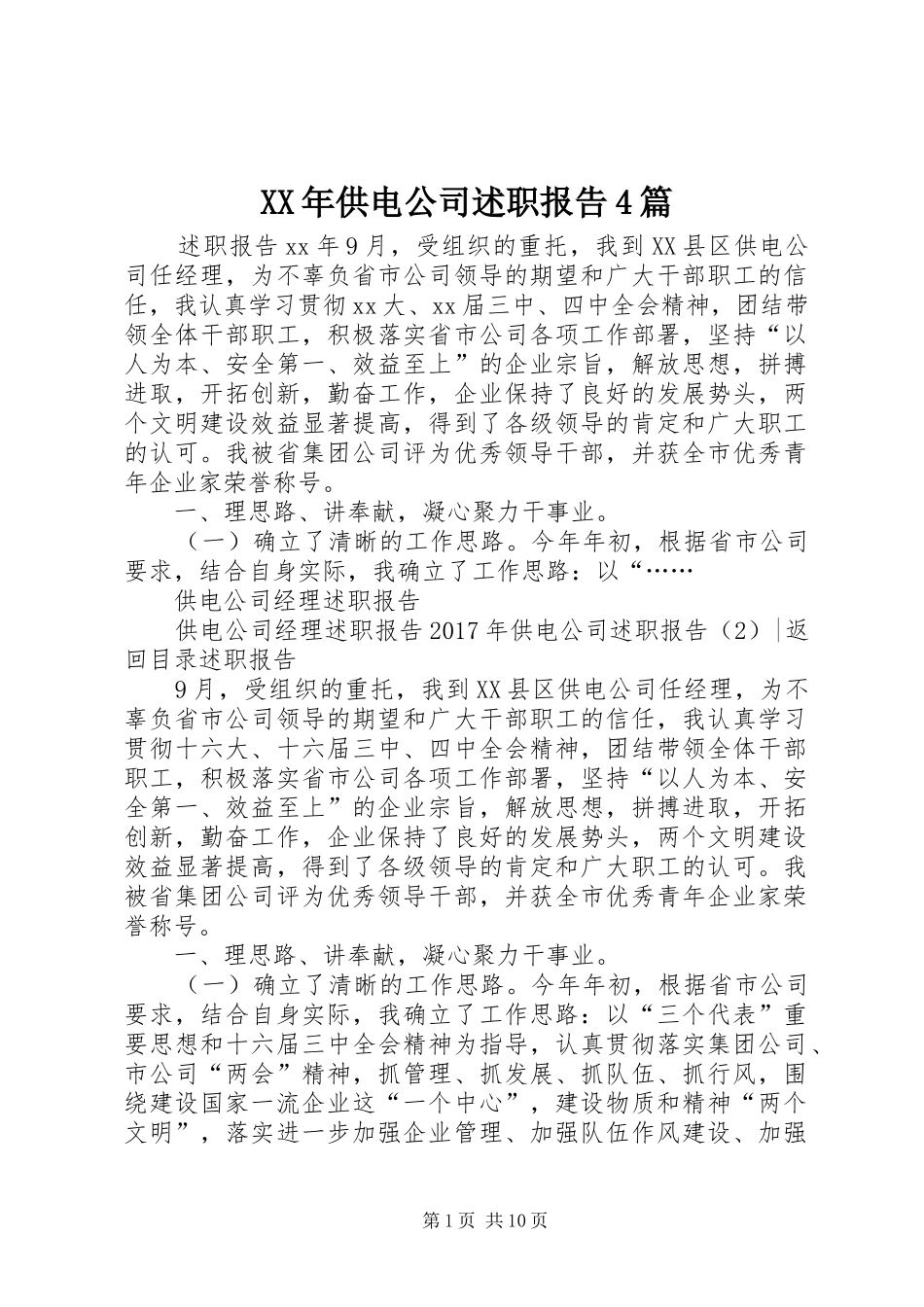 XX年供电公司述职报告4篇_第1页