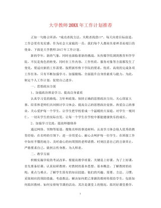大学教师工作计划推荐