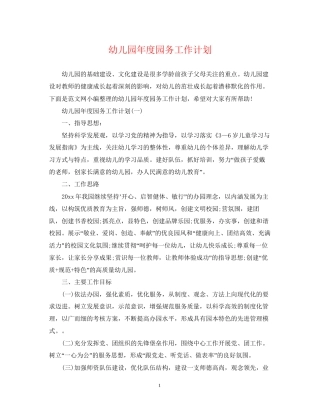 幼儿园年度园务工作计划2
