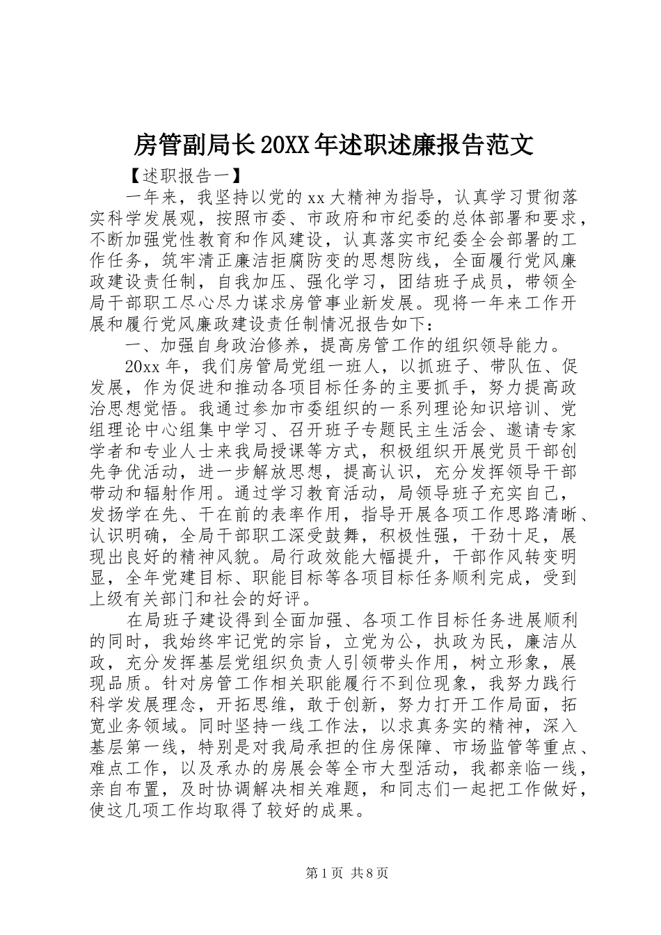 房管副局长20XX年述职述廉报告范文_第1页