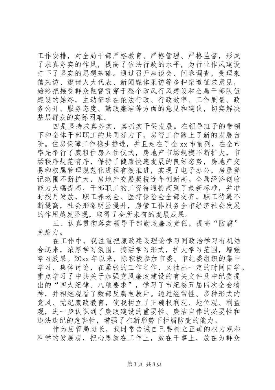 房管副局长20XX年述职述廉报告范文_第3页