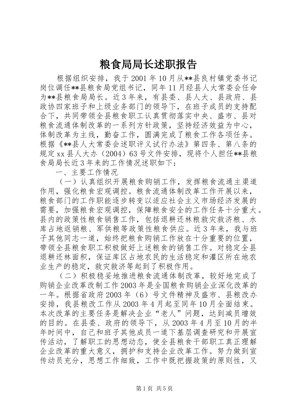 粮食局局长述职报告_第1页