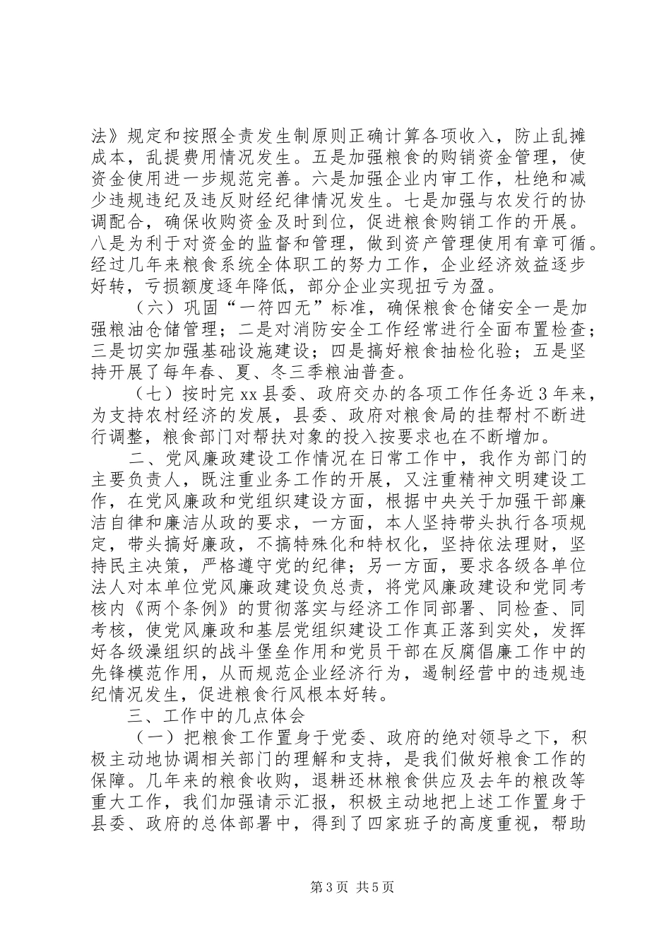 粮食局局长述职报告_第3页