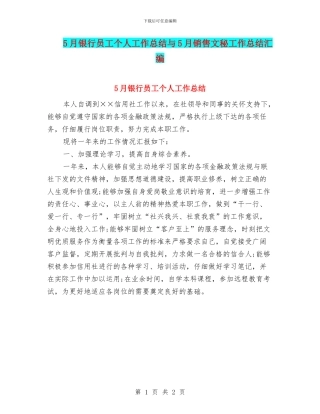 5月银行员工个人工作总结与5月销售文秘工作总结汇编