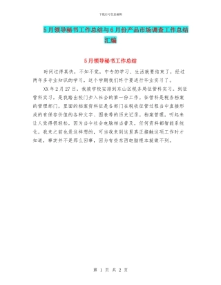 5月领导秘书工作总结与6月份产品市场调查工作总结汇编