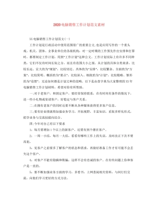 电脑销售工作计划范文素材
