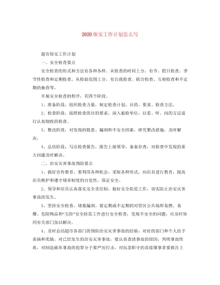 保安工作计划怎么写