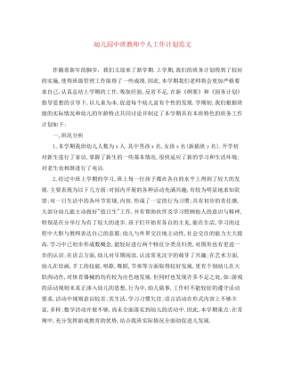 幼儿园中班教师个人工作计划范文